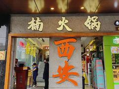 -楠火锅(钟楼店)