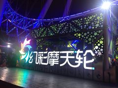-幻彩摩天轮