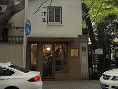 -CAFE CHEZ W一木家(香山路店)
