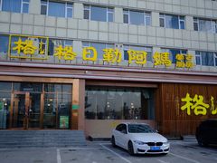 -格日勒阿妈蒙古厨房(新华广场店)
