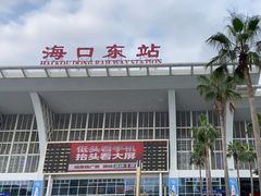 -海口东站
