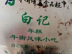 -清真·白记年糕(牛街北口店)