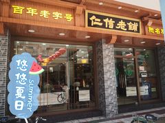 -仁信老铺(华盖路店)