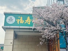 -福寿斋·老北京铜锅涮肉·烤鸭(顺义总店)