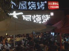 -木屋烧烤(白石洲店)