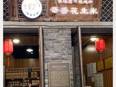 门面-段氏奇香花生米(长嘉汇店)