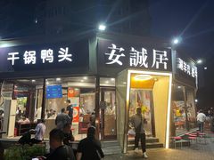 -安诚居干锅鸭头(八角店)