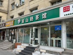 -金山奶茶馆(五一路店)