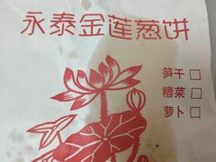 -金莲葱饼