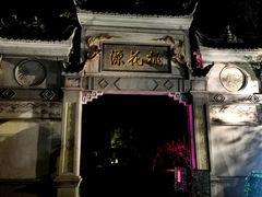-常德桃花源景区