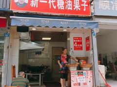门面-邓记新一代糖油果子(四川煤管局供销公司职工宿舍店)