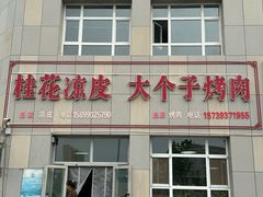 -桂花凉皮子(沙河湾小区店)