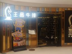 -王品牛排(上海百联又一城店)