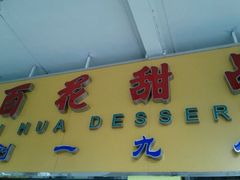 门面-百花传统甜品店(原址店)