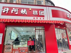 -许阿姨糕团店(南京总店)