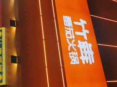 -竹犇番茄火锅(长风街店)