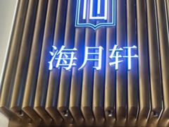 -海月轩海鲜豆捞(紫金塔店)