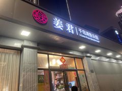 -姜君·千岛湖鱼头馆(浦东大道店)