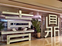 -喜鼎海胆水饺(平安金融中心店)
