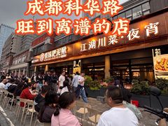 -情妹耙泥鳅·江湖川菜(科华店)
