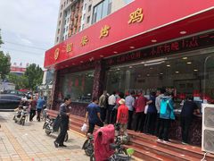 门面-国梁烤鸡(总店)