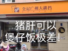 -全记广州大排档(玉林店)