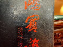 -鸿宾楼(展览馆路店)