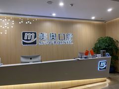 -合肥美奥口腔·种植矫正中心(政务院)