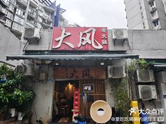 -大风老火锅(江北一店)