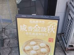 -老鼓楼汤包(太平门店)