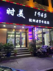 -时美美发1945老字号名店
