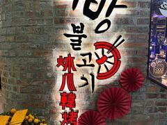 -炑八韩烤(琼华店)