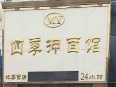 -四季抻面馆(北李官店)