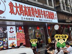 -袁大妈高原特色牦牛肉石棉烧烤(雅安店)