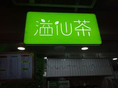-溢仙茶(中防万宝城店)