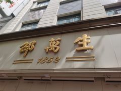 -邵万生食品公司(南京东路店)