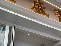 -清真全盛斋传统糕点(许士庙店)