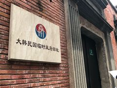 -大韩民国临时政府旧址