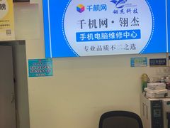 -千机网·翎杰手机电脑维修中心(上海海阳路店)
