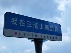 -三清山风景名胜区