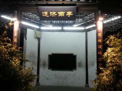 东水关遗址公园-东水关遗址公园