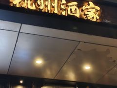 -杭州酒家(庆春路店)
