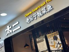 -太二酸菜鱼(海口友谊广场店)