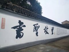 -绍兴书圣故里景区