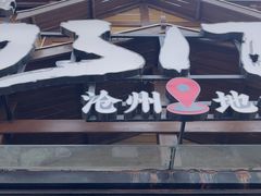 -0317火锅鸡·清真(正达店)