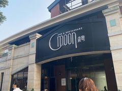 -岁粤Moon·湖景餐厅(月光码头店)