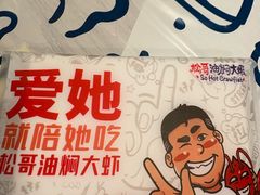 -松哥油焖大虾.小龙虾.黑鸭煲(海岸城店)