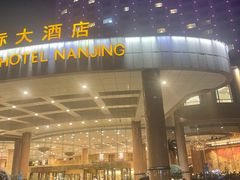 -南京维景国际大酒店(南京博物院店)