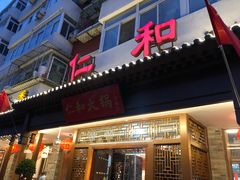 门面-仁和四季涮肉馆(天坛南门店)