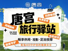 -唐宫足道·SPA·住宿24H会所(木渎店)